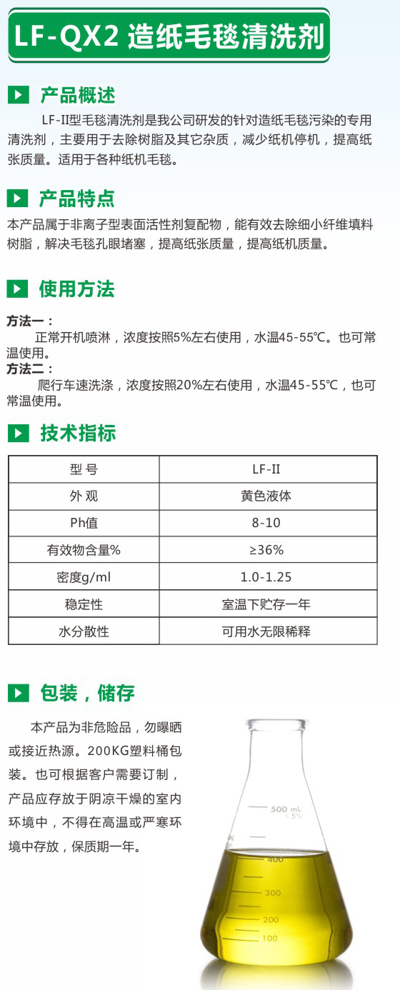 LF-QX2造紙毛毯清洗劑